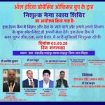 निःशुल्क मेगा स्वास्थ्य शिविर से बदलेगी ग्रामीण स्वास्थ्य की तस्वीर