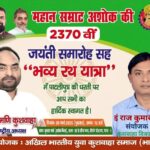 पटना में भव्य “अशोक जयंती सह भव्य रथ यात्रा” का आयोजन, राज कुमार सिंह की अहम भूमिका